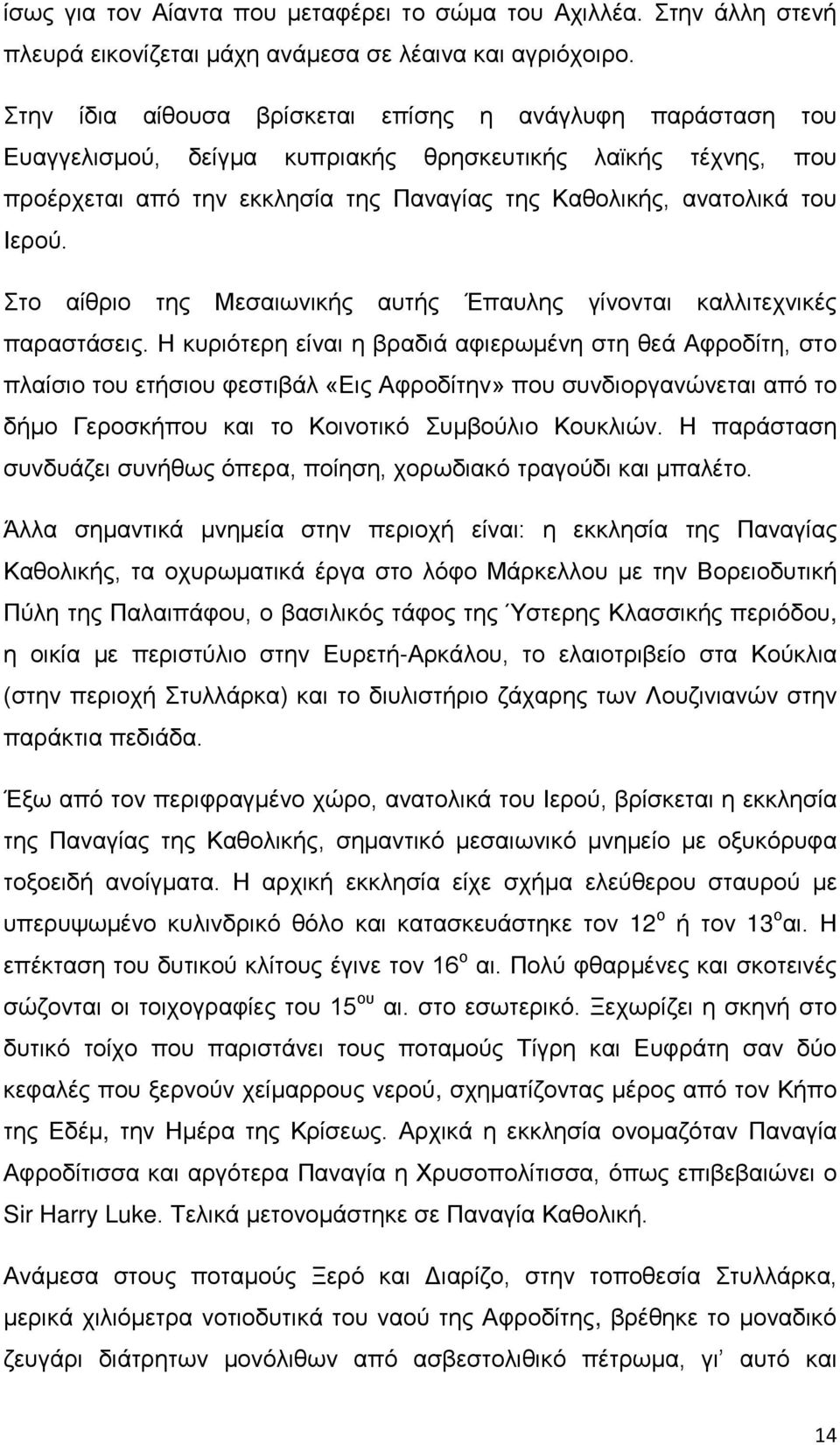 Στο αίθριο της Μεσαιωνικής αυτής Έπαυλης γίνονται καλλιτεχνικές παραστάσεις.