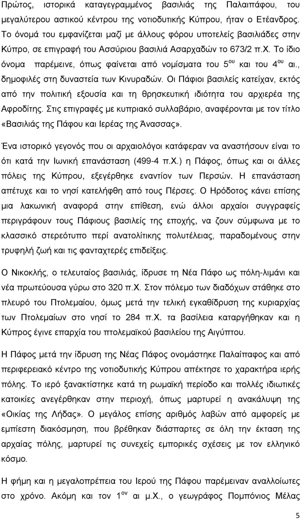 , δημοφιλές στη δυναστεία των Κινυραδών. Οι Πάφιοι βασιλείς κατείχαν, εκτός από την πολιτική εξουσία και τη θρησκευτική ιδιότητα του αρχιερέα της Αφροδίτης.