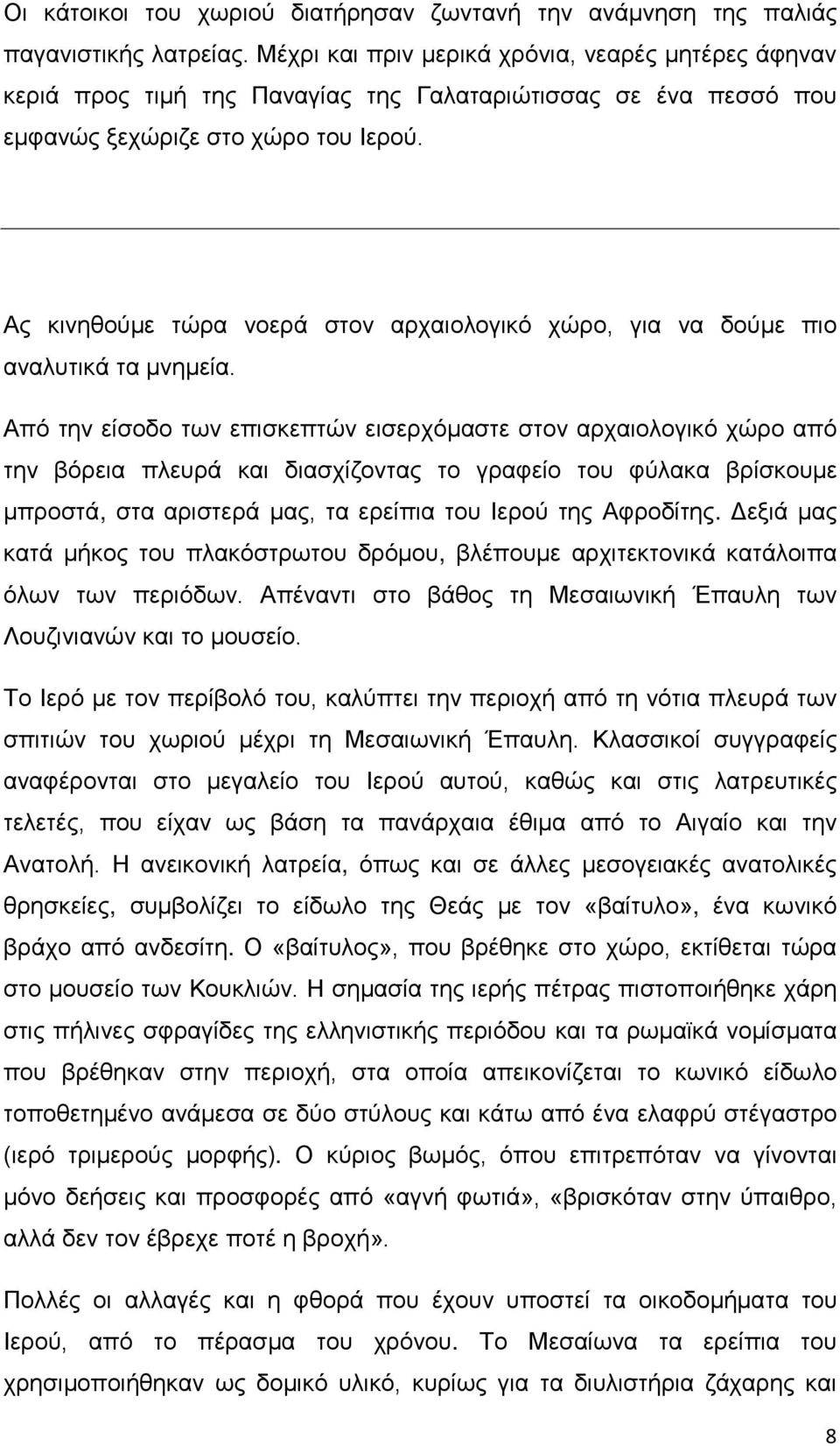 Ας κινηθούμε τώρα νοερά στον αρχαιολογικό χώρο, για να δούμε πιο αναλυτικά τα μνημεία.