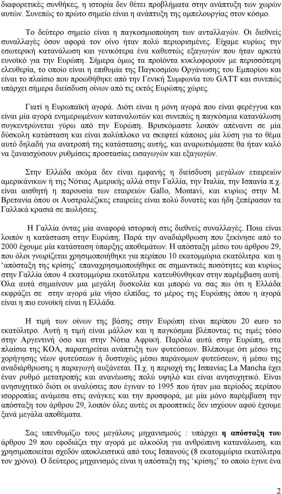 Είχαμε κυρίως την εσωτερική κατανάλωση και γενικότερα ένα καθεστώς εξαγωγών που ήταν αρκετά ευνοϊκό για την Ευρώπη.