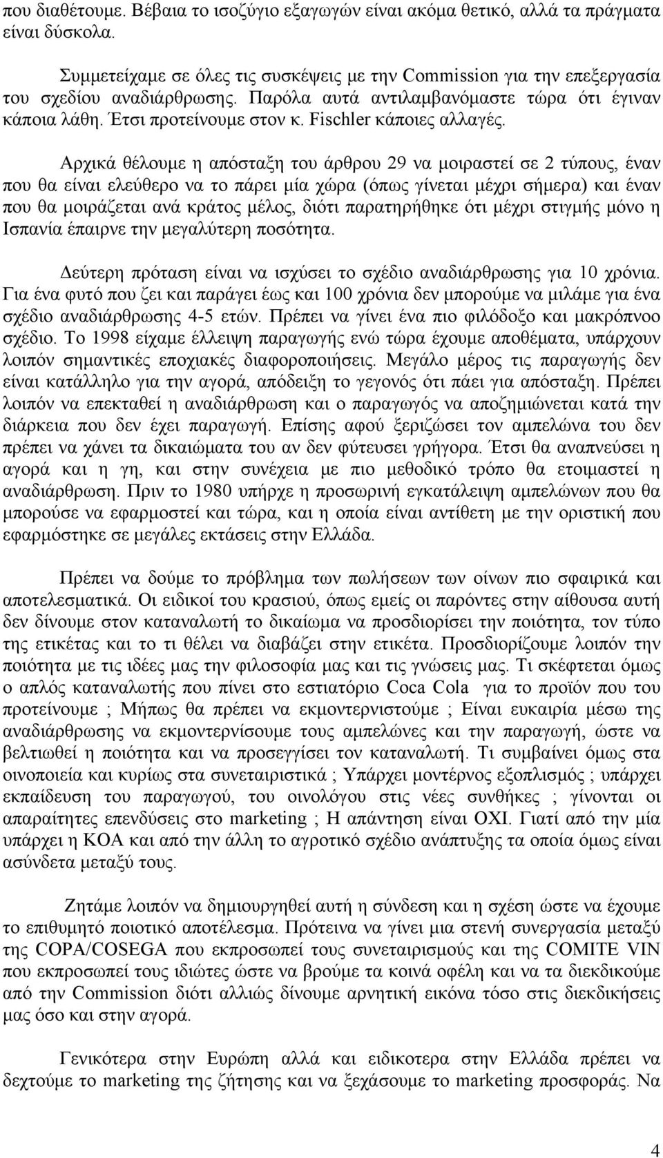 Αρχικά θέλουμε η απόσταξη του άρθρου 29 να μοιραστεί σε 2 τύπους, έναν που θα είναι ελεύθερο να το πάρει μία χώρα (όπως γίνεται μέχρι σήμερα) και έναν που θα μοιράζεται ανά κράτος μέλος, διότι
