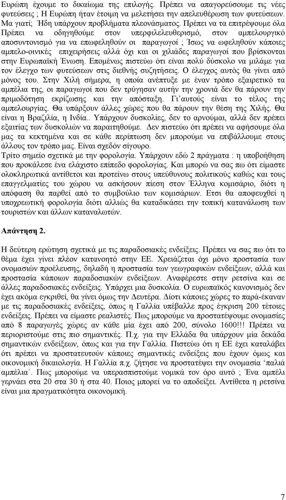 όχι και οι χιλιάδες παραγωγοί που βρίσκονται στην Ευρωπαϊκή Ένωση. Επομένως πιστεύω ότι είναι πολύ δύσκολο να μιλάμε για τον έλεγχο των φυτεύσεων στις διεθνής συζητήσεις.