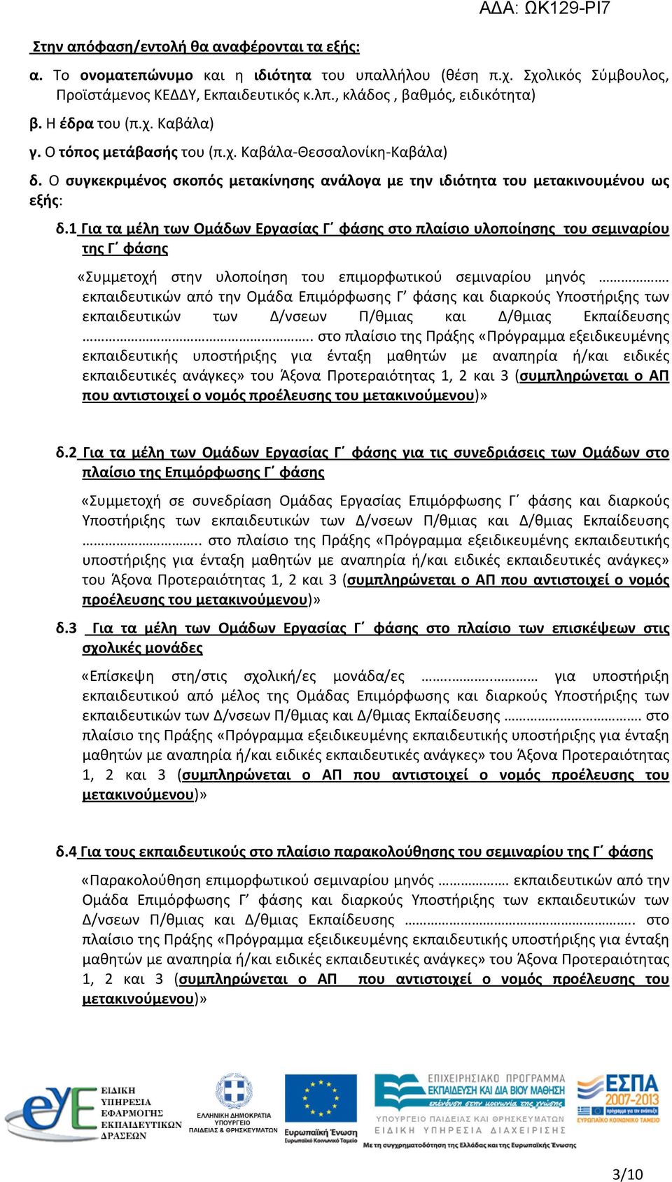 1 Για τα μέλη των Ομάδων Εργασίας Γ φάσης στο πλαίσιο υλοποίησης του σεμιναρίου της Γ φάσης «Συμμετοχή στην υλοποίηση του επιμορφωτικού σεμιναρίου μηνός.