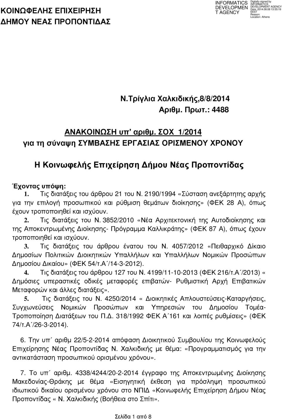 2190/1994 «Σύσταση ανεξάρτητης αρχής για την επιλογή προσωπικού και ρύθµιση θεµάτων διοίκησης» (ΦΕΚ 28 Α), όπως έχουν τροποποιηθεί και ισχύουν. 2. Τις διατάξεις του Ν.