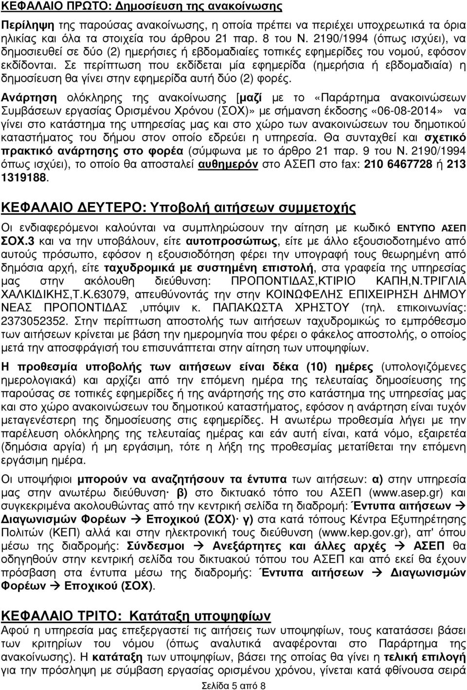 Σε περίπτωση που εκδίδεται µία εφηµερίδα (ηµερήσια ή εβδοµαδιαία) η δηµοσίευση θα γίνει στην εφηµερίδα αυτή δύο (2) φορές.