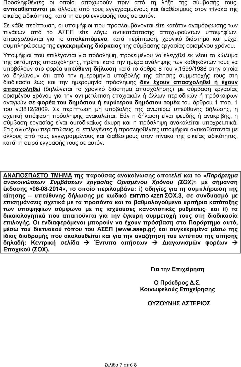 Σε κάθε περίπτωση, οι υποψήφιοι που προσλαµβάνονται είτε κατόπιν αναµόρφωσης των πινάκων από το ΑΣΕΠ είτε λόγω αντικατάστασης αποχωρούντων υποψηφίων, απασχολούνται για το υπολειπόµενο, κατά