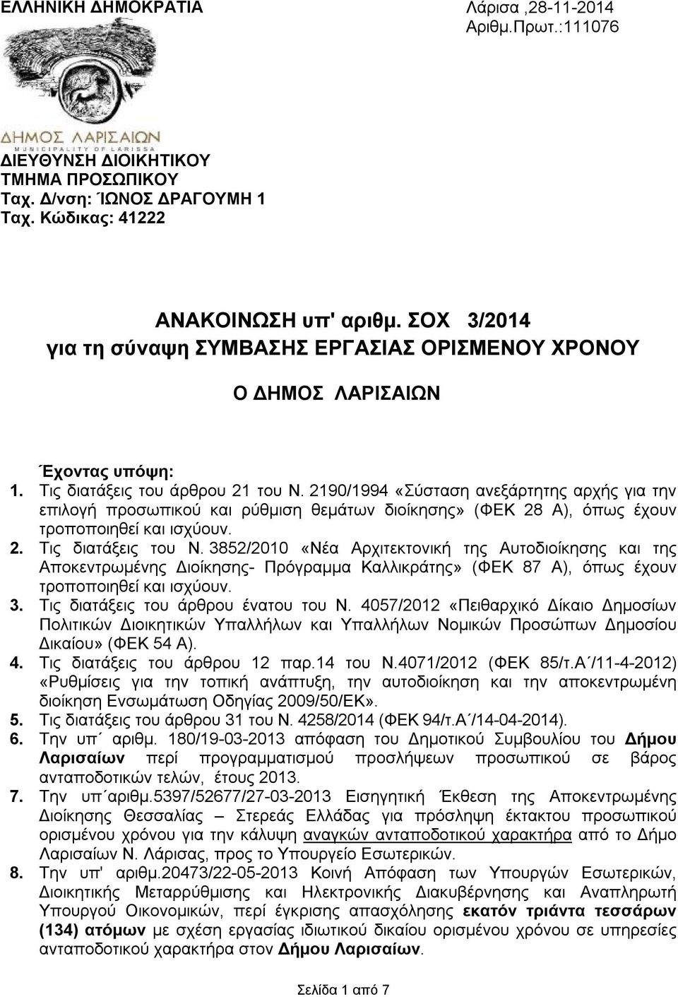 2190/1994 «Σύσταση ανεξάρτητης αρχής για την επιλογή προσωπικού και ρύθμιση θεμάτων διοίκησης» (ΦΕΚ 28 Α), όπως έχουν τροποποιηθεί και ισχύουν. 2. Τις διατάξεις του Ν.