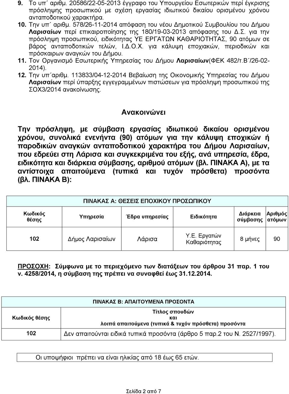 Δ.Ο.Χ. για κάλυψη εποχιακών, περιοδικών και πρόσκαιρων αναγκών του Δήμου. 11. Τον Οργανισμό Εσωτερικής Υπηρεσίας του Δήμου Λαρισαίων(ΦΕΚ 482/τ.Β /26-02- 2014). 12. Την υπ αριθμ.