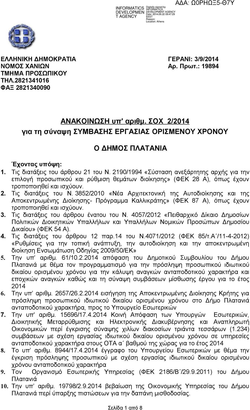 2190/1994 «Σύσταση ανεξάρτητης αρχής για την επιλογή προσωπικού και ρύθμιση θεμάτων διοίκησης» (ΦΕΚ 28 Α), όπως έχουν τροποποιηθεί και ισχύουν. 2. Τις διατάξεις του Ν.