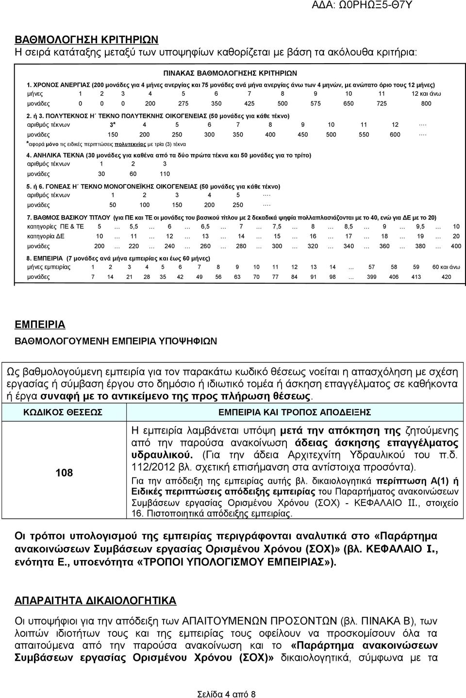 425 500 575 650 725 800 2. ή 3. ΠΟΛΥΤΕΚΝΟΣ Η ΤΕΚΝΟ ΠΟΛΥΤΕΚΝΗΣ ΟΙΚΟΓΕΝΕΙΑΣ (50 μονάδες για κάθε τέκνο) αριθμός τέκνων 3* 4 5 6 7 8 9 10 11 12. μονάδες 150 200 250 300 350 400 450 500 550 600.