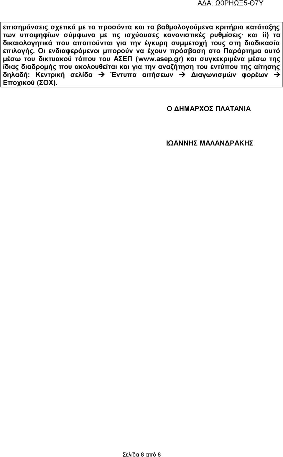 Οι ενδιαφερόμενοι μπορούν να έχουν πρόσβαση στο Παράρτημα αυτό μέσω του δικτυακού τόπου του ΑΣΕΠ (www.asep.