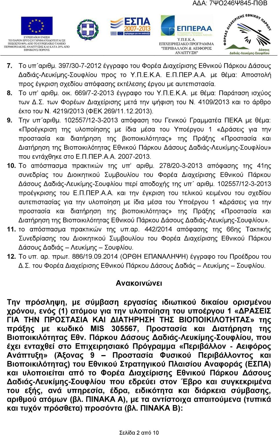 των Φορέων Διαχείρισης μετά την ψήφιση του Ν. 4109/2013 και το άρθρο έκτο του Ν. 4219/2013 (ΦΕΚ 269/11.12.2013). 9. Την υπ αριθμ.