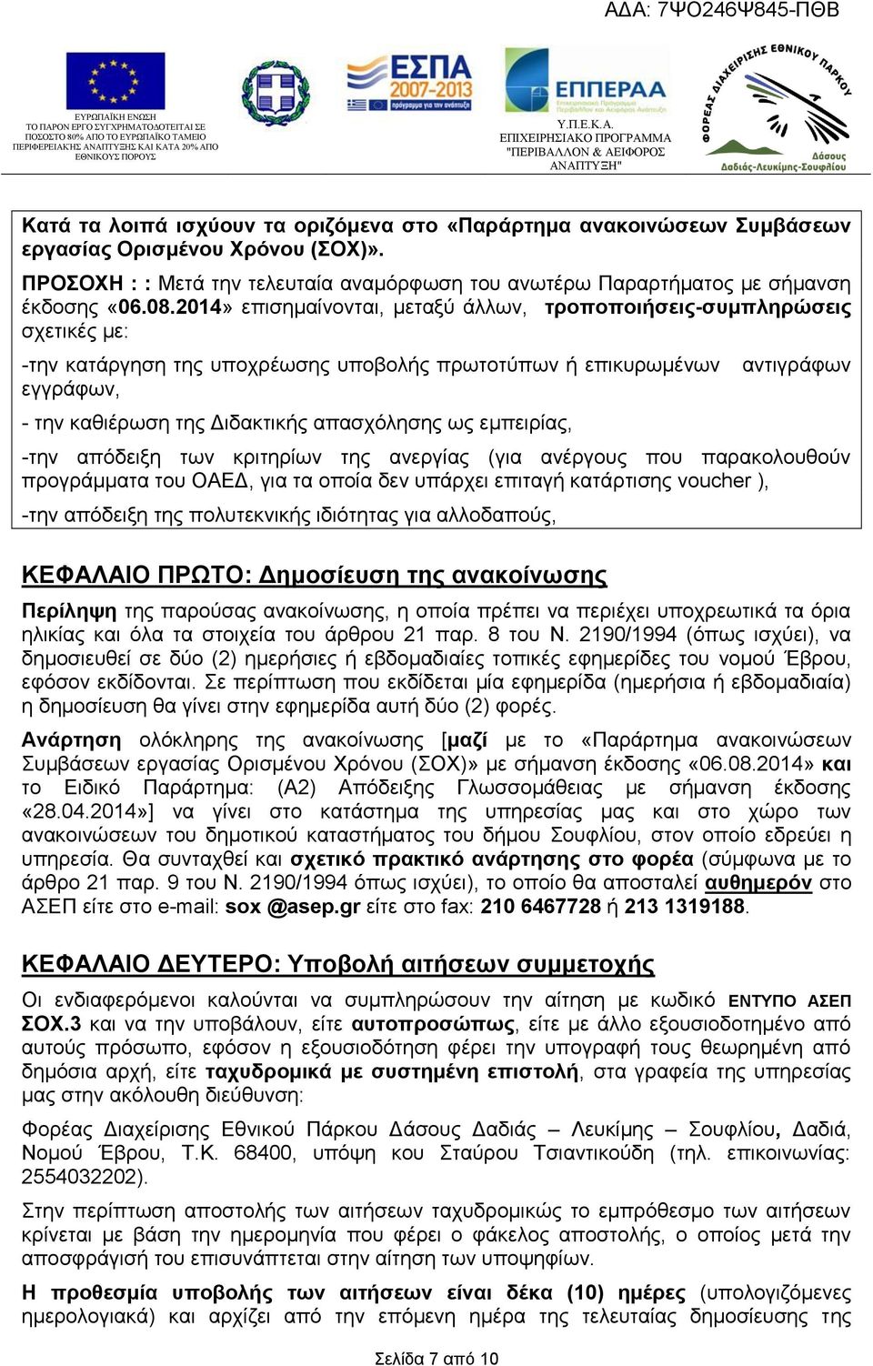 εμπειρίας, Σελίδα 7 από 10 αντιγράφων -την απόδειξη των κριτηρίων της ανεργίας (για ανέργους που παρακολουθούν προγράμματα του ΟΑΕΔ, για τα οποία δεν υπάρχει επιταγή κατάρτισης voucher ), -την