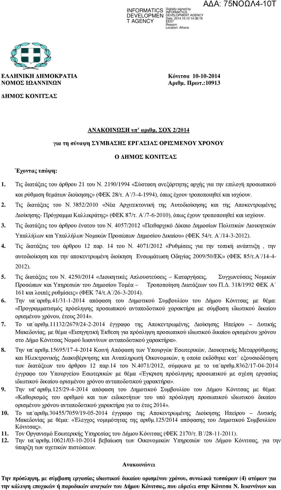 2190/1994 «Σύσταση ανεξάρτητης αρχής για την επιλογή προσωπικού και ρύθμιση θεμάτων διοίκησης» (ΦΕΚ 28/τ. Α /3-4-1994), όπως έχουν τροποποιηθεί και ισχύουν. 2. Τις διατάξεις του Ν.