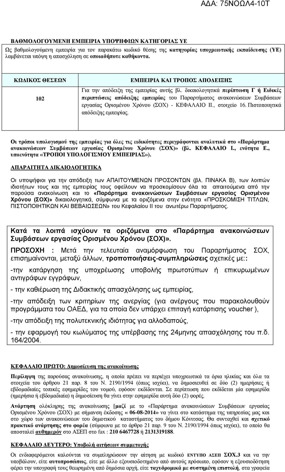 δικαιολογητικά περίπτωση Γ ή Ειδικές περιπτώσεις απόδειξης εμπειρίας του Παραρτήματος ανακοινώσεων Συμβάσεων εργασίας Ορισμένου Χρόνου (ΣΟΧ) - ΚΕΦΑΛΑΙΟ IΙ., στοιχείο 16.