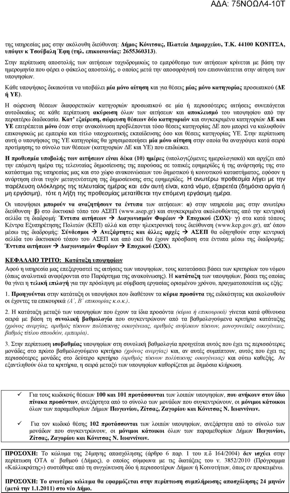 αίτηση των υποψηφίων. Κάθε υποψήφιος δικαιούται να υποβάλει μία μόνο αίτηση και για θέσεις μίας μόνο κατηγορίας προσωπικού (ΔΕ ή ΥΕ).