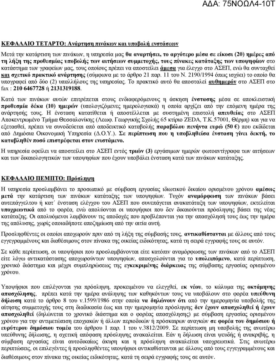 (σύμφωνα με το άρθρο 21 παρ. 11 του Ν. 2190/1994 όπως ισχύει) το οποίο θα υπογραφεί από δύο (2) υπαλλήλους της υπηρεσίας.
