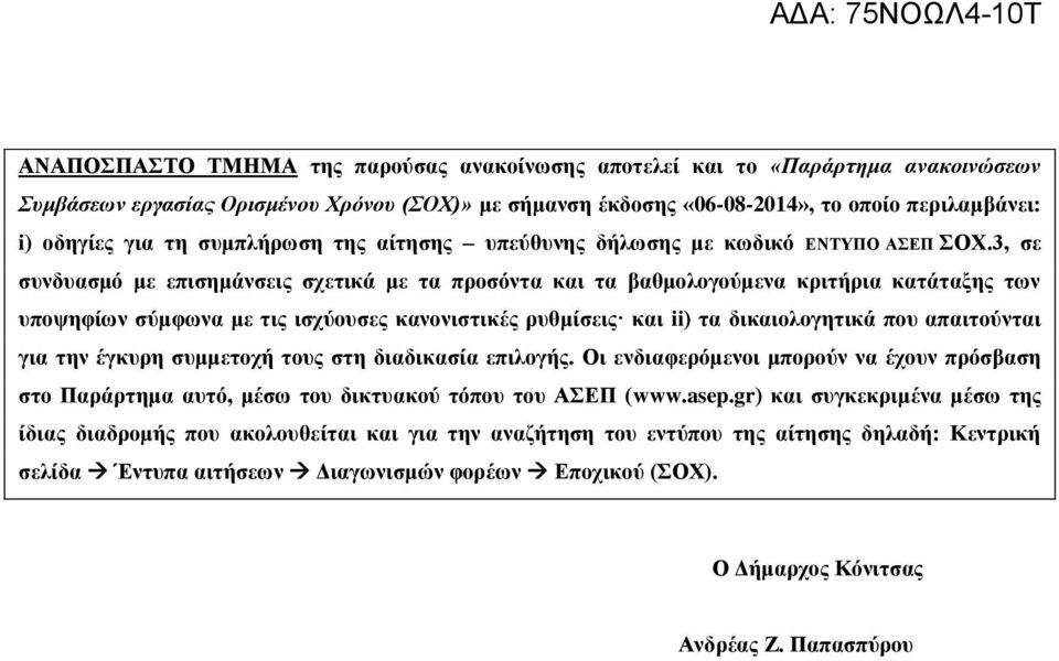 3, σε συνδυασμό με επισημάνσεις σχετικά με τα προσόντα και τα βαθμολογούμενα κριτήρια κατάταξης των υποψηφίων σύμφωνα με τις ισχύουσες κανονιστικές ρυθμίσεις και ii) τα δικαιολογητικά που απαιτούνται