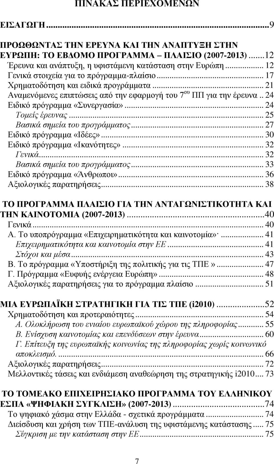 .. 24 Τνκείο έξεπλαο... 25 Βαζηθά ζεκεία ηνπ πξνγξάκκαηνο... 27 Δηδηθφ πξφγξακκα «Ηδέεο»... 30 Δηδηθφ πξφγξακκα «Ηθαλφηεηεο»... 32 Γεληθά... 32 Βαζηθά ζεκεία ηνπ πξνγξάκκαηνο.