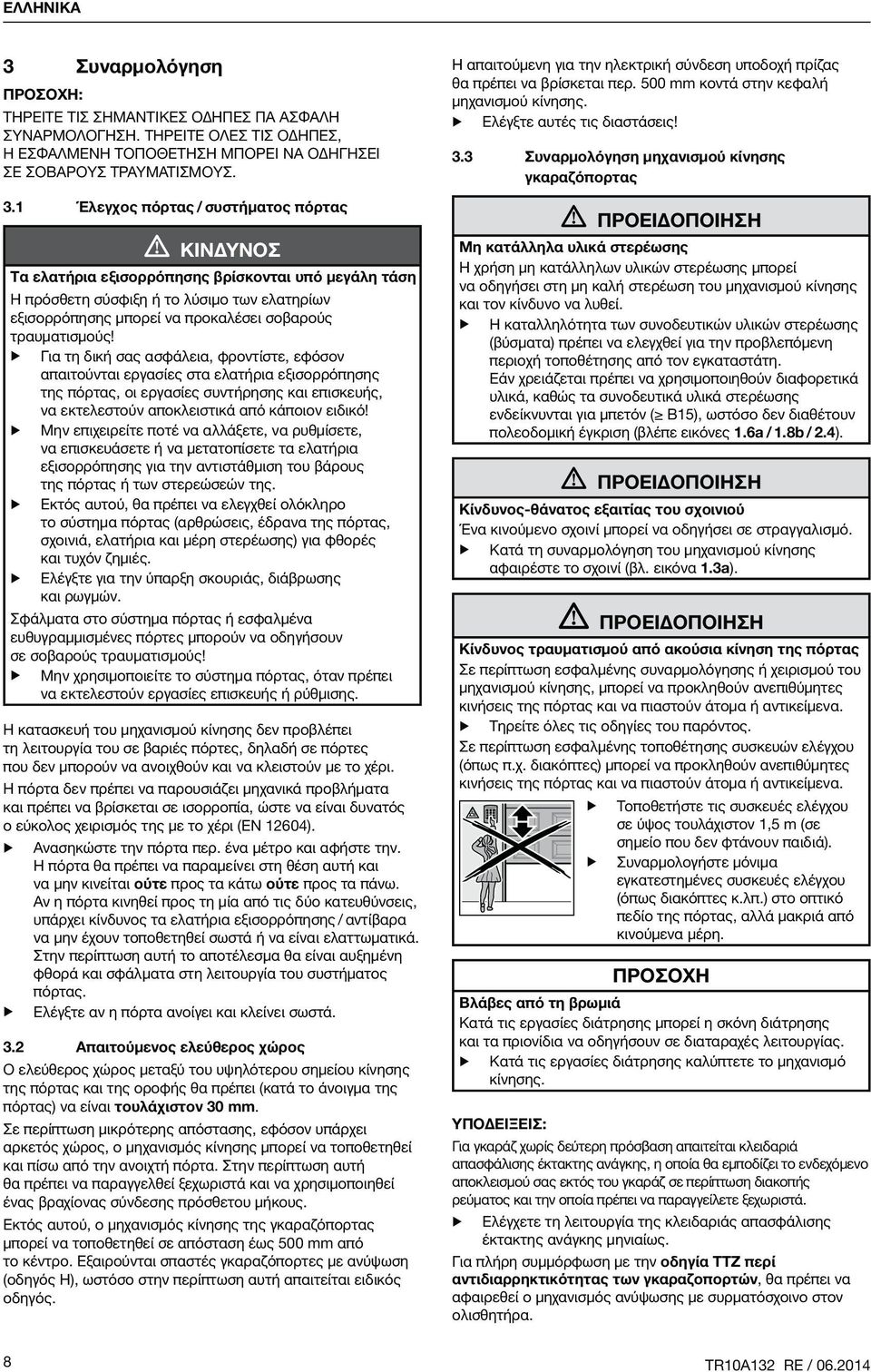 1 Έλεγχος πόρτας / συστήματος πόρτας ΚΙΝΔΥΝΟΣ Τα ελατήρια εξισορρόπησης βρίσκονται υπό μεγάλη τάση Η πρόσθετη σύσφιξη ή το λύσιμο των ελατηρίων εξισορρόπησης μπορεί να προκαλέσει σοβαρούς