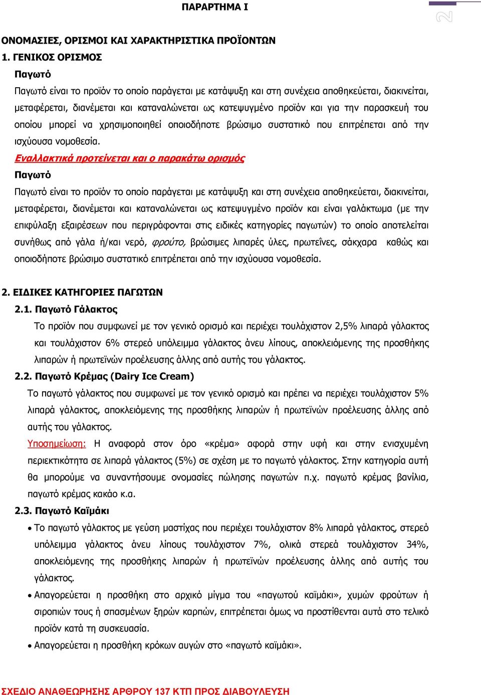 παρασκευή του οποίου μπορεί να χρησιμοποιηθεί οποιοδήποτε βρώσιμο συστατικό που επιτρέπεται από την ισχύουσα νομοθεσία.