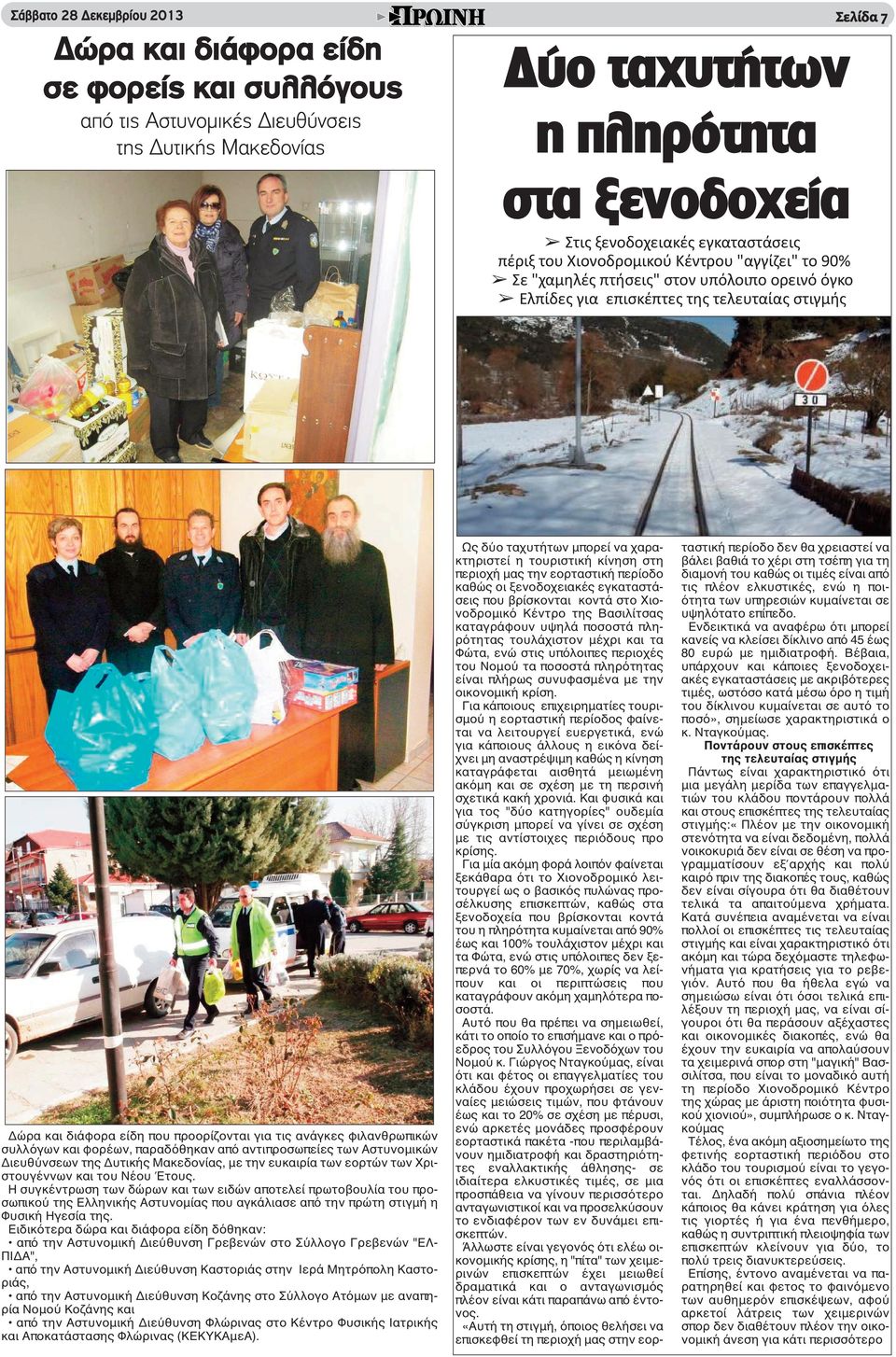 τις ανάγκες φιλανθρωπικών συλλόγων και φορέων, παραδόθηκαν από αντιπροσωπείες των Αστυνομικών Διευθύνσεων της Δυτικής Μακεδονίας, με την ευκαιρία των εορτών των Χριστουγέννων και του Νέου Έτους.