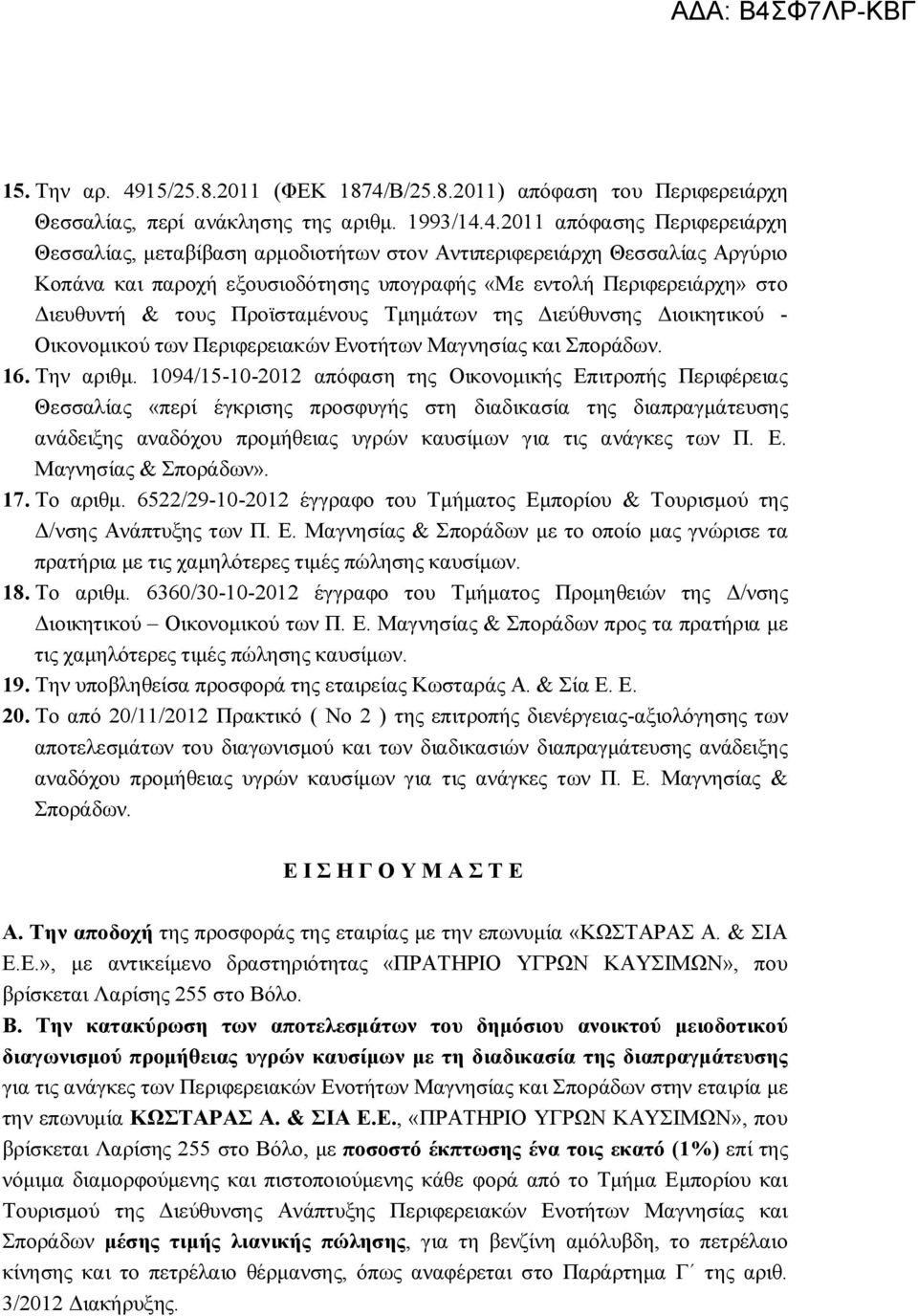 Β/25.8.2011) απόφαση του Περιφερειάρχη Θεσσαλίας, περί ανάκλησης της αριθμ. 1993/14.