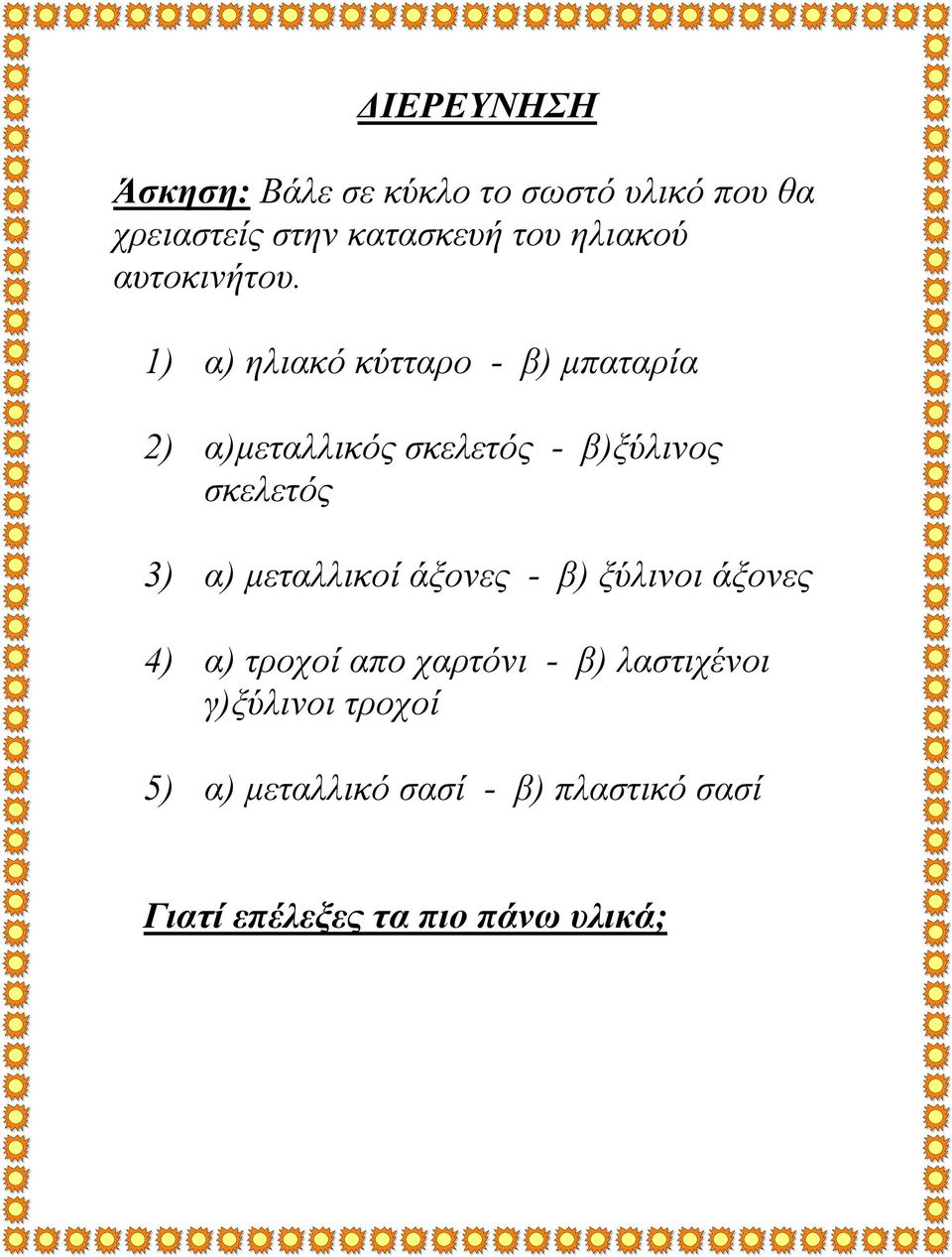 1) α) ηλιακό κύτταρο - β) μπαταρία 2) α)μεταλλικός σκελετός - β)ξύλινος σκελετός 3) α)