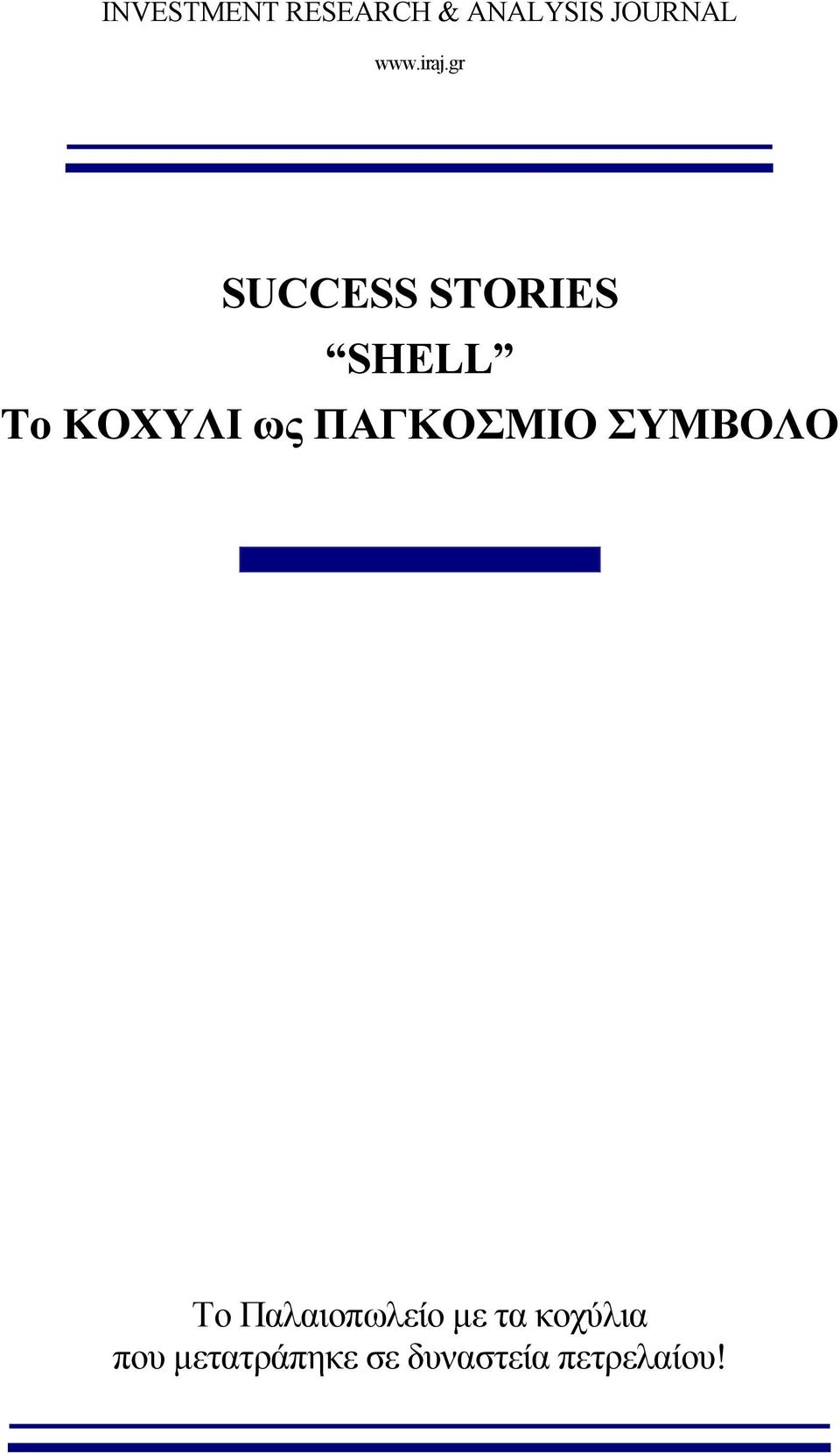 ΠΑΓΚΟΣΜΙΟ ΣΥΜΒΟΛΟ Το Παλαιοπωλείο µε τα