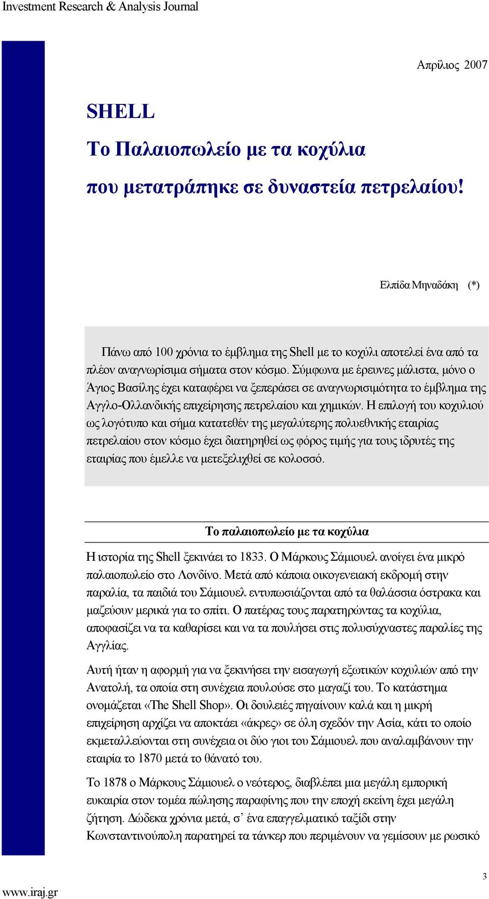 Σύµφωνα µε έρευνες µάλιστα, µόνο ο Άγιος Βασίλης έχει καταφέρει να ξεπεράσει σε αναγνωρισιµότητα το έµβληµα της Αγγλο-Ολλανδικής επιχείρησης πετρελαίου και χηµικών.