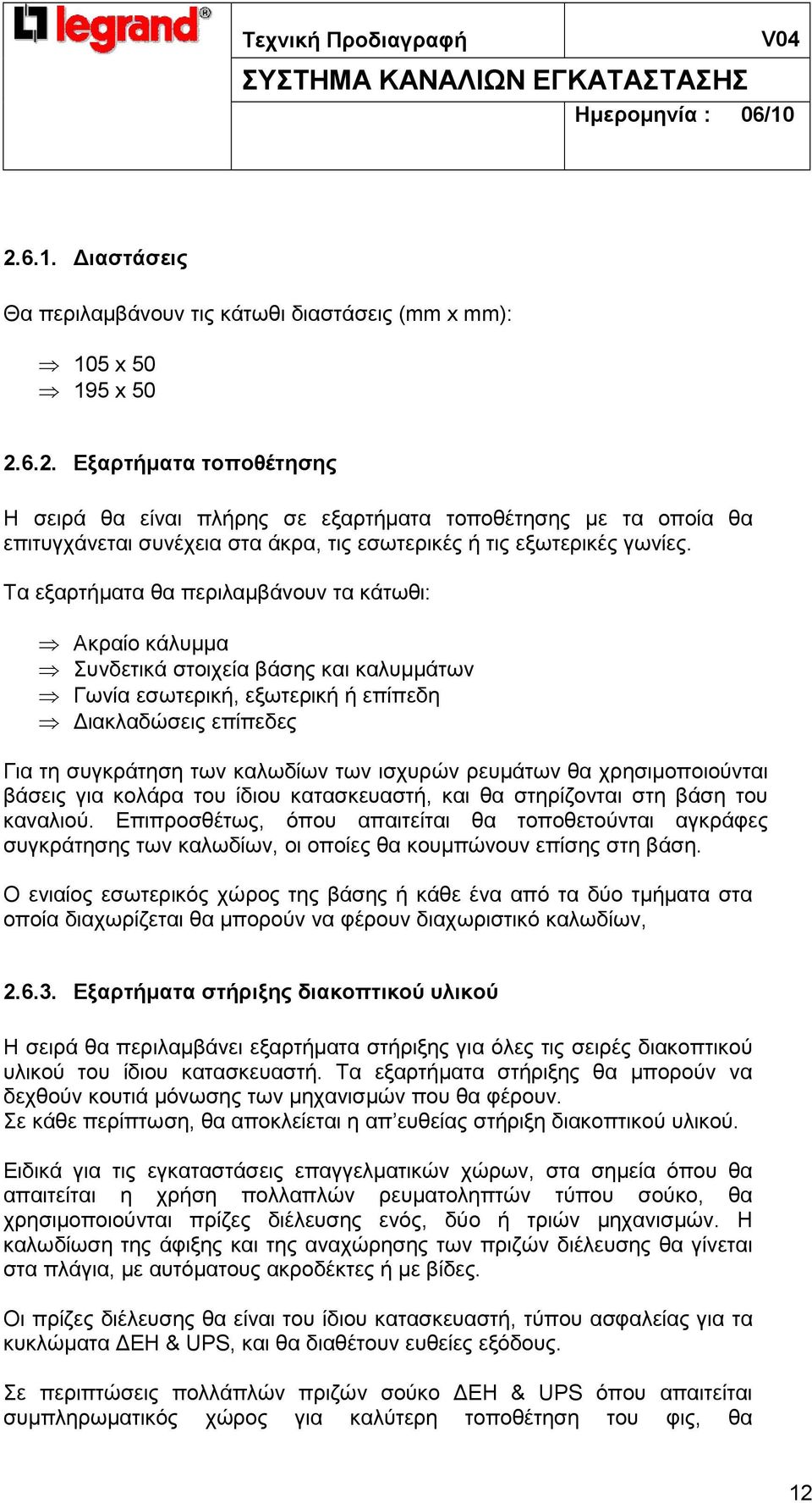 ρευµάτων θα χρησιµοποιούνται βάσεις για κολάρα του ίδιου κατασκευαστή, και θα στηρίζονται στη βάση του καναλιού.