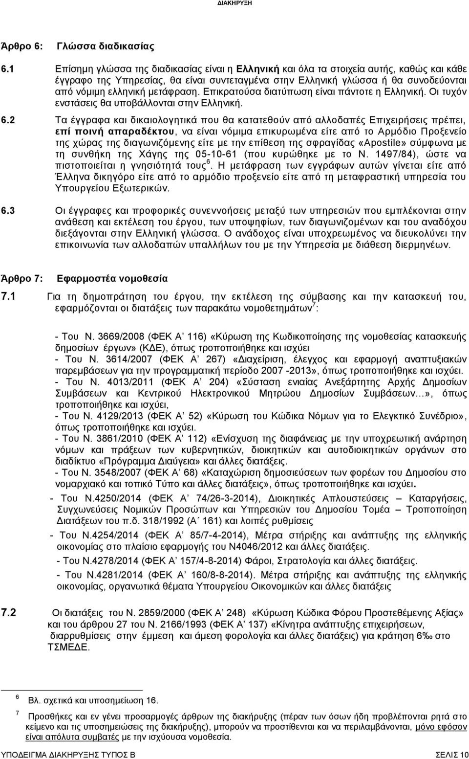 μετάφραση. Επικρατούσα διατύπωση είναι πάντοτε η Ελληνική. Οι τυχόν ενστάσεις θα υποβάλλονται στην Ελληνική. 6.