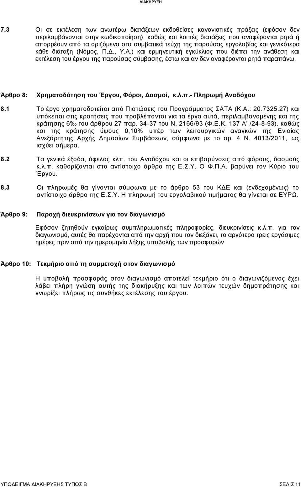 ) και ερμηνευτική εγκύκλιος που διέπει την ανάθεση και εκτέλεση του έργου της παρούσας σύμβασης, έστω και αν δεν αναφέρονται ρητά παραπάνω. Άρθρο 8: Χρηματοδότηση του Έργου, Φόροι, Δασμοί, κ.λ.π.- Πληρωμή Αναδόχου 8.