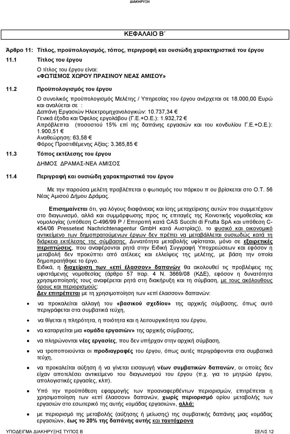 737,34 Γενικά έξοδα και Όφελος εργολάβου (Γ.Ε.+Ο.Ε.): 1.932,72 Απρόβλεπτα (ποσοστού 15% επί της δαπάνης εργασιών και του κονδυλίου Γ.Ε.+Ο.Ε.): 1.900,51 Αναθεώρηση: 63,58 Φόρος Προστιθέμενης Αξίας: 3.