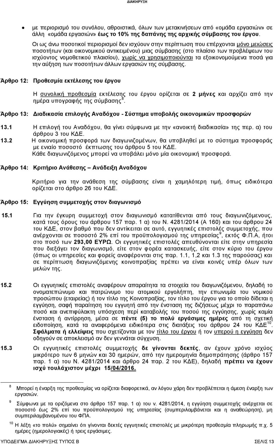 πλαισίου), χωρίς να χρησιμοποιούνται τα εξοικονομούμενα ποσά για την αύξηση των ποσοτήτων άλλων εργασιών της σύμβασης.