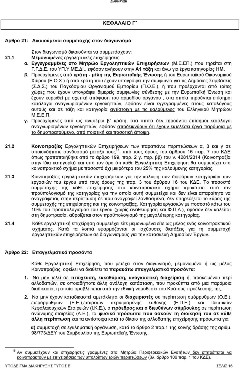 Προερχόμενες από κράτη - μέλη της Ευρωπαϊκής Ένωσης ή του Ευρωπαϊκού Οικονομικού Χώρου (Ε.Ο.Χ.) ή από κράτη που έχουν υπογράψει την συμφωνία για τις Δημόσιες Συμβάσεις (Σ.Δ.Σ.) του Παγκόσμιου Οργανισμού Εμπορίου (Π.