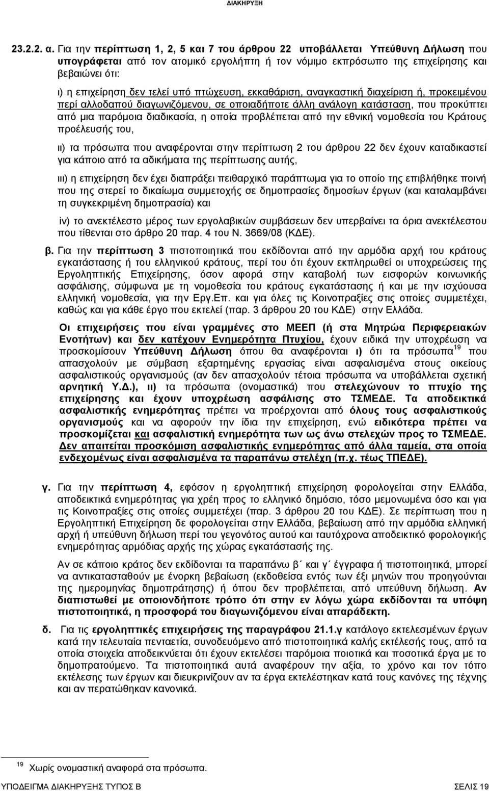 υπό πτώχευση, εκκαθάριση, αναγκαστική διαχείριση ή, προκειμένου περί αλλοδαπού διαγωνιζόμενου, σε οποιαδήποτε άλλη ανάλογη κατάσταση, που προκύπτει από μια παρόμοια διαδικασία, η οποία προβλέπεται