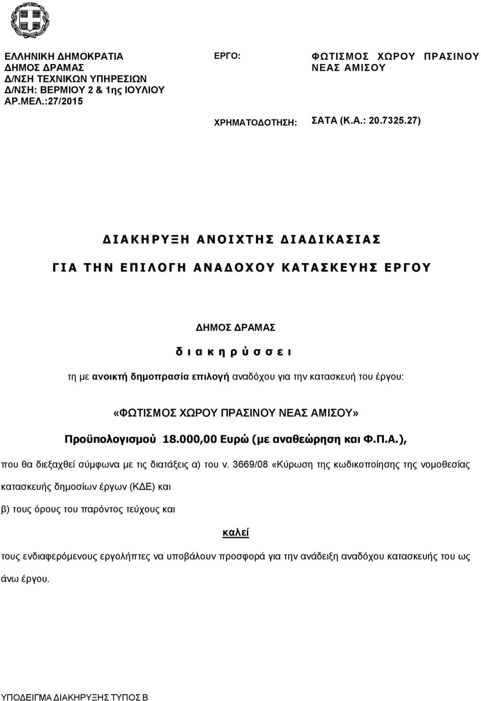 αναδόχου για την κατασκευή του έργου: «ΦΩΤΙΣΜΟΣ ΧΩΡΟΥ ΠΡΑΣΙΝΟΥ ΝΕΑΣ ΑΜΙΣΟΥ» Προϋπολογισμού 18.000,00 Ευρώ (με αναθεώρηση και Φ.Π.Α.), που θα διεξαχθεί σύμφωνα με τις διατάξεις α) του ν.