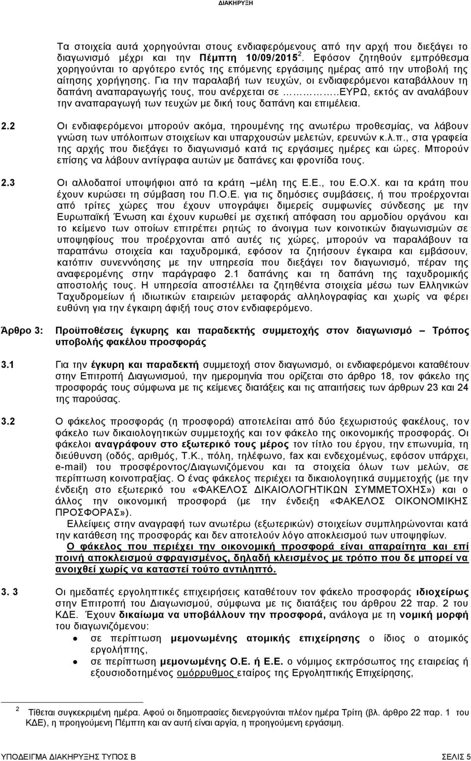 Για την παραλαβή των τευχών, οι ενδιαφερόμενοι καταβάλλουν τη δαπάνη αναπαραγωγής τους, που ανέρχεται σε..ευρω, εκτός αν αναλάβουν την αναπαραγωγή των τευχών με δική τους δαπάνη και επιμέλεια. 2.