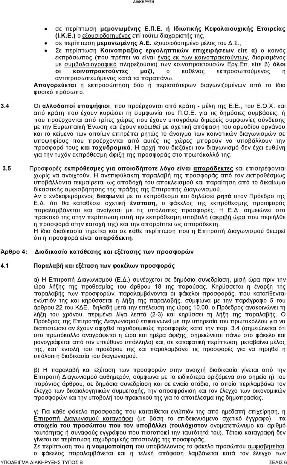 Εργ.Επ. είτε β) όλοι οι κοινοπρακτούντες μαζί, ο καθένας εκπροσωπούμενος ή αντιπροσωπευόμενος κατά τα παραπάνω. Απαγορεύεται η εκπροσώπηση δύο ή περισσότερων διαγωνιζομένων από το ίδιο φυσικό πρόσωπο.