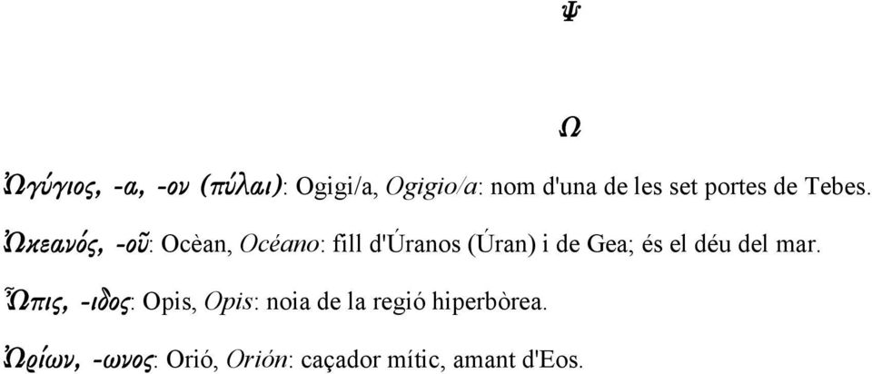Ὠκεανός, -οῦ: Ocèan, Océano: fill d'úranos (Úran) i de Gea; és el