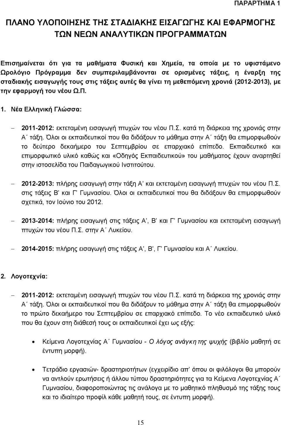 Νέα Ελληνική Γλώσσα: 2011-2012: εκτεταμένη εισαγωγή πτυχών του νέου Π.Σ. κατά τη διάρκεια της χρονιάς στην Α τάξη.