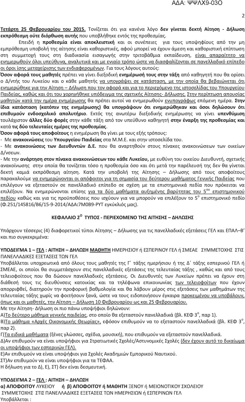 συμμετοχή τους στη διαδικασία εισαγωγής στην τριτοβάθμια εκπαίδευση, είναι απαραίτητο να ενημερωθούν όλοι υπεύθυνα, αναλυτικά και με ενιαίο τρόπο ώστε να διασφαλίζονται σε πανελλαδικό επίπεδο οι όροι