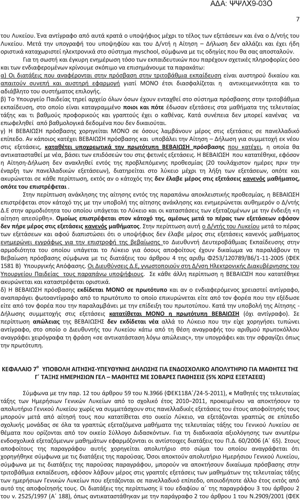 Για τη σωστή και έγκυρη ενημέρωση τόσο των εκπαιδευτικών που παρέχουν σχετικές πληροφορίες όσο και των ενδιαφερομένων κρίνουμε σκόπιμο να επισημάνουμε τα παρακάτω: α) Οι διατάξεις που αναφέρονται