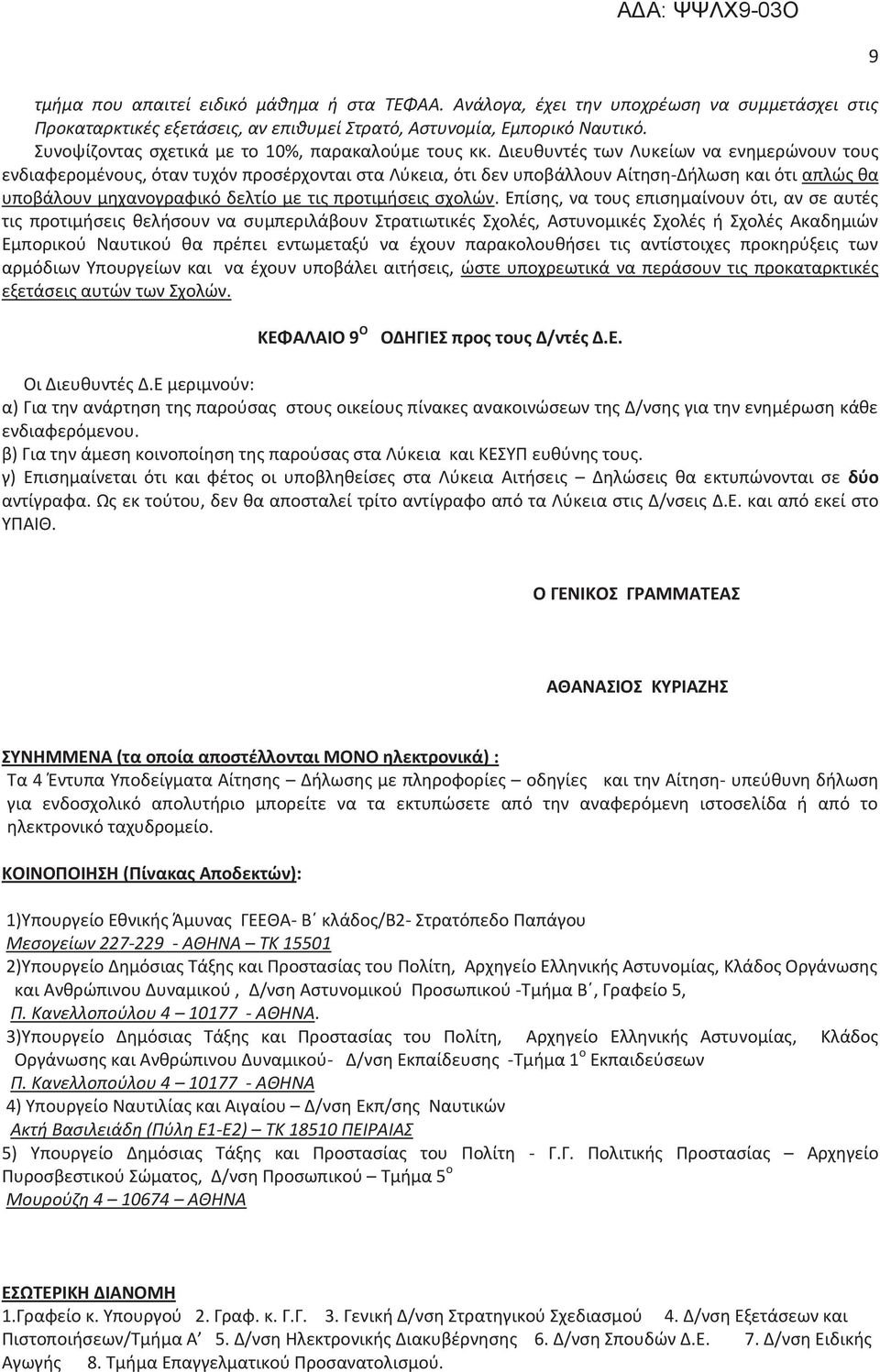 Διευθυντές των Λυκείων να ενημερώνουν τους ενδιαφερομένους, όταν τυχόν προσέρχονται στα Λύκεια, ότι δεν υποβάλλουν Αίτηση-Δήλωση και ότι απλώς θα υποβάλουν μηχανογραφικό δελτίο με τις προτιμήσεις