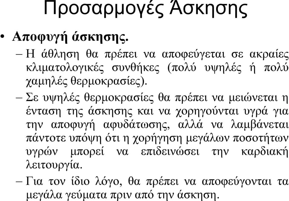 Σε υψηλές θερμοκρασίες θα πρέπει να μειώνεται η ένταση της άσκησης και να χορηγούνται υγρά για την αποφυγή