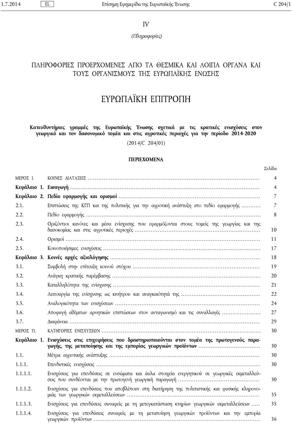 ΠΕΡΙΕΧΟΜΕΝΑ ΜΕΡΟΣ I. ΚΟΙΝΕΣ ΔΙΑΤΑΞΕΙΣ... 4 Κεφάλαιο 1. Εισαγωγή... 4 Κεφάλαιο 2. Πεδίο εφαρμογής και ορισμοί... 7 2.1. Επιπτώσεις της ΚΓΠ και της πολιτικής για την αγροτική ανάπτυξη στο πεδίο εφαρμογής.