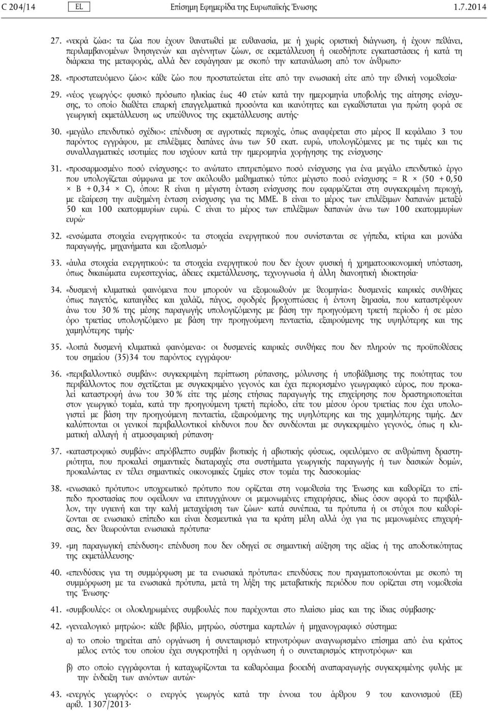 τη διάρκεια της μεταφοράς, αλλά δεν εσφάγησαν με σκοπό την κατανάλωση από τον άνθρωπο 28. «προστατευόμενο ζώο»: κάθε ζώο που προστατεύεται είτε από την ενωσιακή είτε από την εθνική νομοθεσία 29.