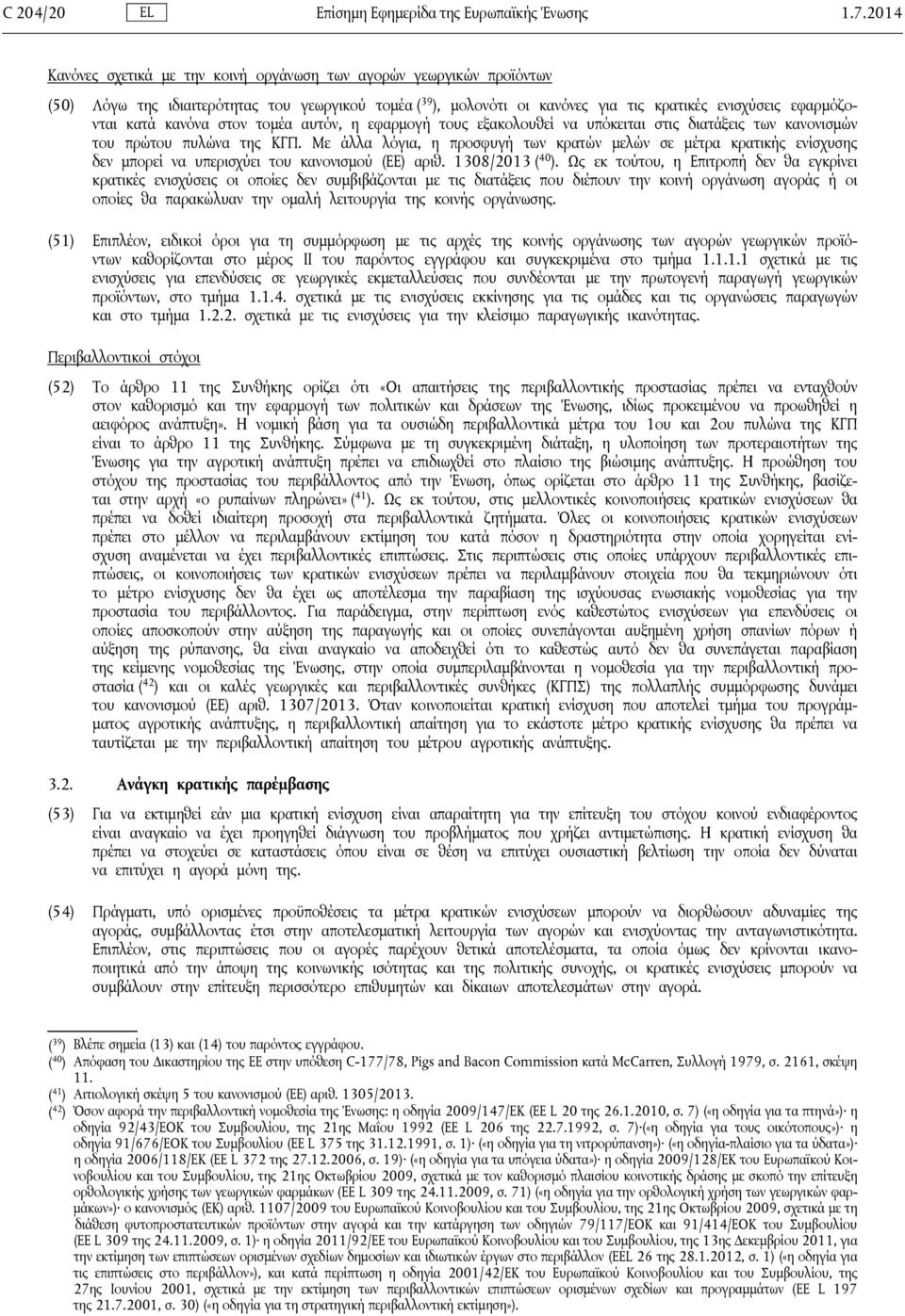 κανόνα στον τομέα αυτόν, η εφαρμογή τους εξακολουθεί να υπόκειται στις διατάξεις των κανονισμών του πρώτου πυλώνα της ΚΓΠ.