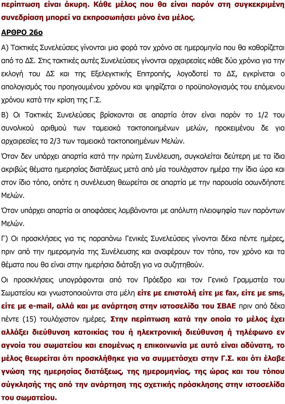 Στις τακτικές αυτές Συνελεύσεις γίνονται αρχαιρεσίες κάθε δύο χρόνια για την εκλογή του ΔΣ και της Εξελεγκτικής Επιτροπής, λογοδοτεί το ΔΣ, εγκρίνεται ο απολογισμός του προηγουμένου χρόνου και